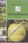 梨新品种及栽培新技术 封面