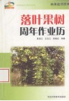 落叶果树周年作业历 封面