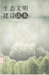 生态文明建设读本 封面