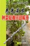 寿光菜农种菜疑难问题解答 封面
