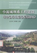 小流域坝系工程建设可行性研究报告编制实务 封面