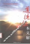 道德经本义解 封面