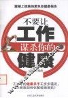 不要让工作谋杀你的健康 封面