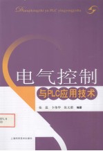 电气控制与PLC应用技术 封面