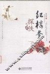 红楼梦探佚 封面