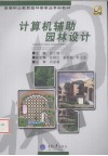 计算机辅助园林设计 封面