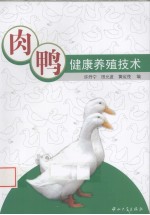 肉鸭健康养殖技术 封面