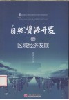 自然资源开发与区域经济发展 封面