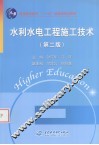 水利水电工程施工技术 封面
