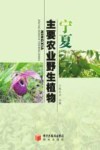 宁夏主要农业野生植物 封面