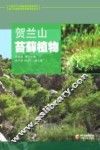 贺兰山苔藓植物 封面