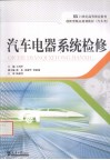 汽车电器系统检修 封面