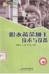 脱水蔬菜加工技术与设备 封面