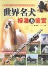 世界名犬标准与鉴赏 封面