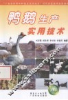 鸭鹅生产实用技术 封面