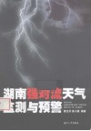 湖南强对流天气监测与预警 封面