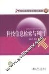 科技信息检索与利用 封面