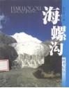 海螺沟科考纪行