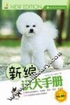 新编识犬手册 封面