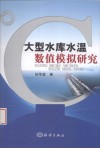 大型水库水温数值模拟研究 电子书封面