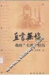 直言无悔  我的”右派”经历 封面