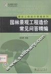 园林景观工程造价常见问答精编 封面