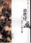 道德经  天下人的大道 封面