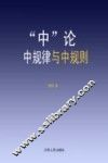 “中”论  中规律与中规则 封面