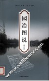 园冶图说  修订版 封面