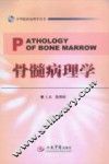 骨髓病理学 封面