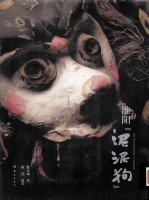 淮阳泥泥狗 封面