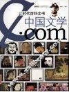 中国文学·com 电子书封面