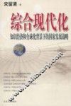 综合现代化  知识经济和全球化背景下的国家发展战略 封面