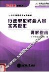 行政单位财会人员实务操作讲解指南 封面