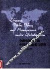 全球化视野下的中国公共政策与管理问题研究 封面