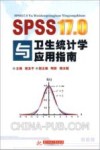 SPSS17.0与卫生统计学应用指南 封面