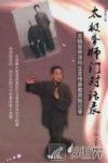 太极拳师门对话录 封面