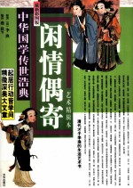 闲情偶寄  艺术精辑本  最新彩图版 封面