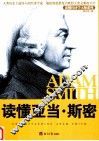 读懂亚当·斯密 封面