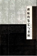 碑帖的鉴定与考辨 封面