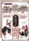 中国神秘文化  姓名学 封面