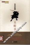 五轮书 封面