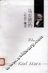 马克思的“社会”概念 封面