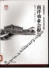 南洋劝业会报告 封面