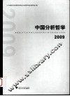 中国分析哲学  2009 封面