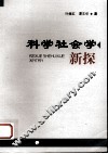 科学社会学新探 封面