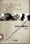 西方道德难题九章 封面