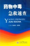 药物中毒急救速查 封面