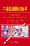 中国血细胞诊断学 封面