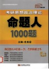 2011考研思想政治理论命题人1000题 封面